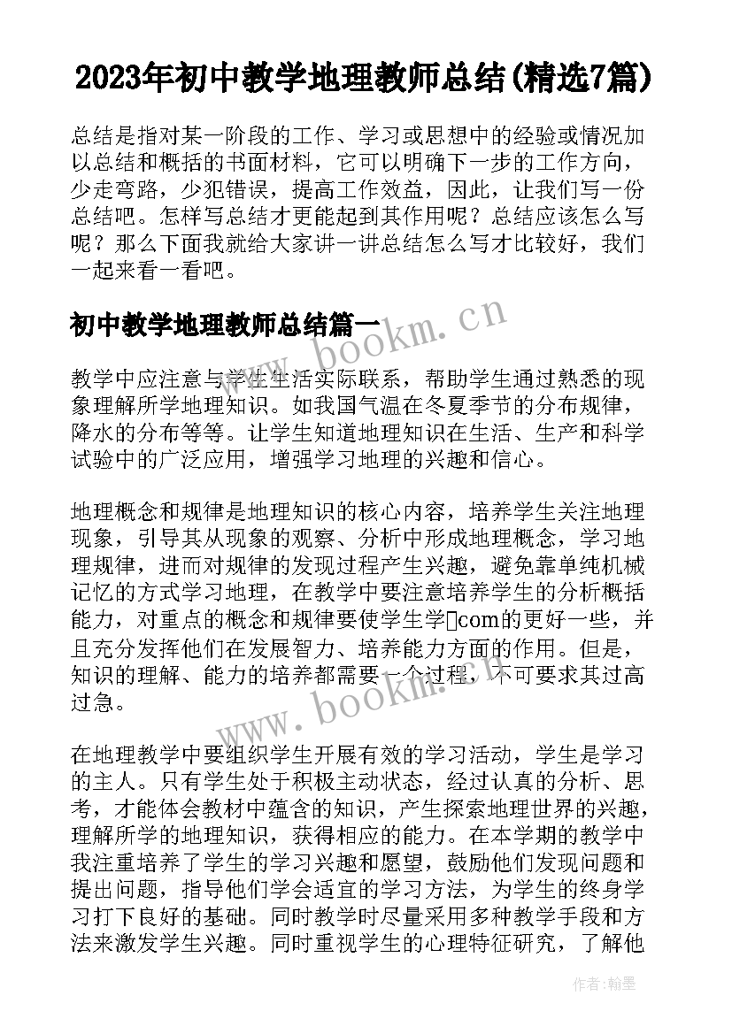 2023年初中教学地理教师总结(精选7篇)