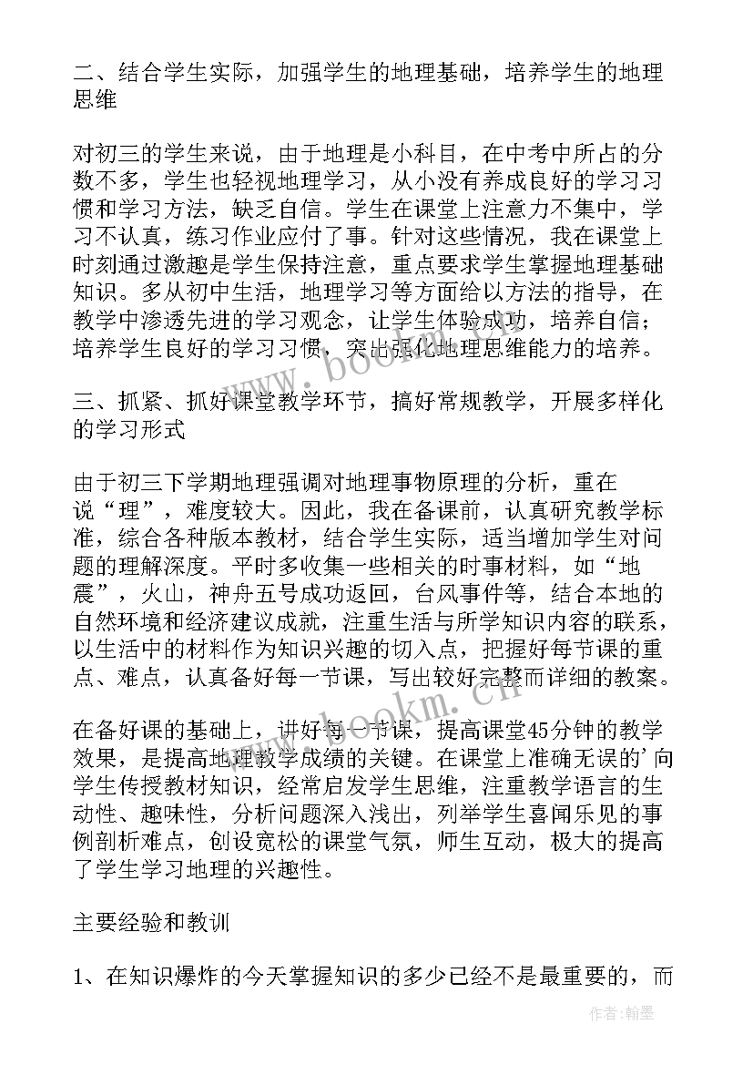 2023年初中教学地理教师总结(精选7篇)