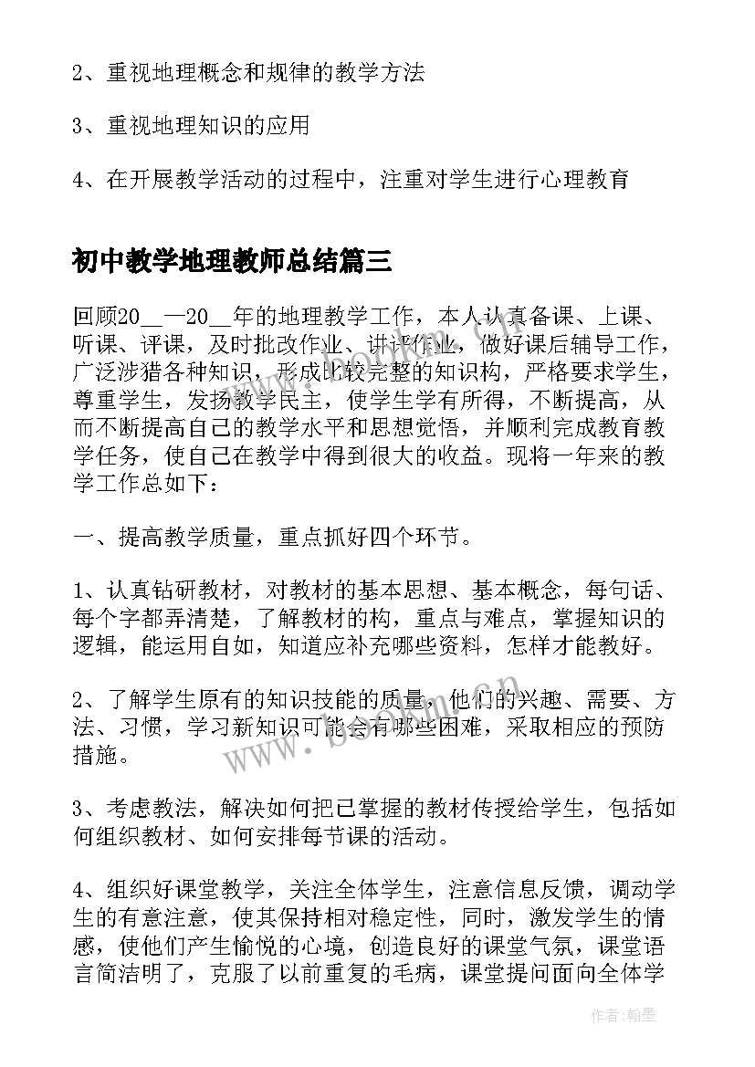 2023年初中教学地理教师总结(精选7篇)