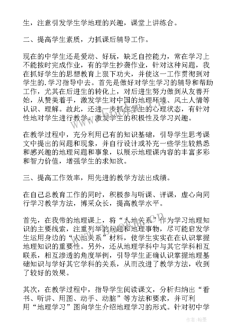 2023年初中教学地理教师总结(精选7篇)