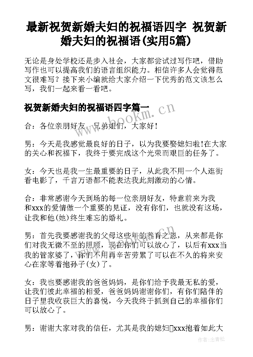 最新祝贺新婚夫妇的祝福语四字 祝贺新婚夫妇的祝福语(实用5篇)