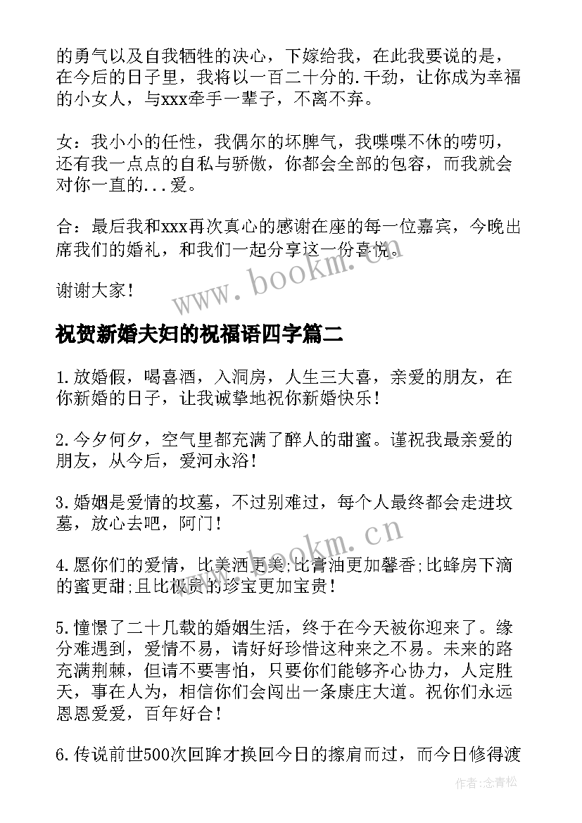 最新祝贺新婚夫妇的祝福语四字 祝贺新婚夫妇的祝福语(实用5篇)