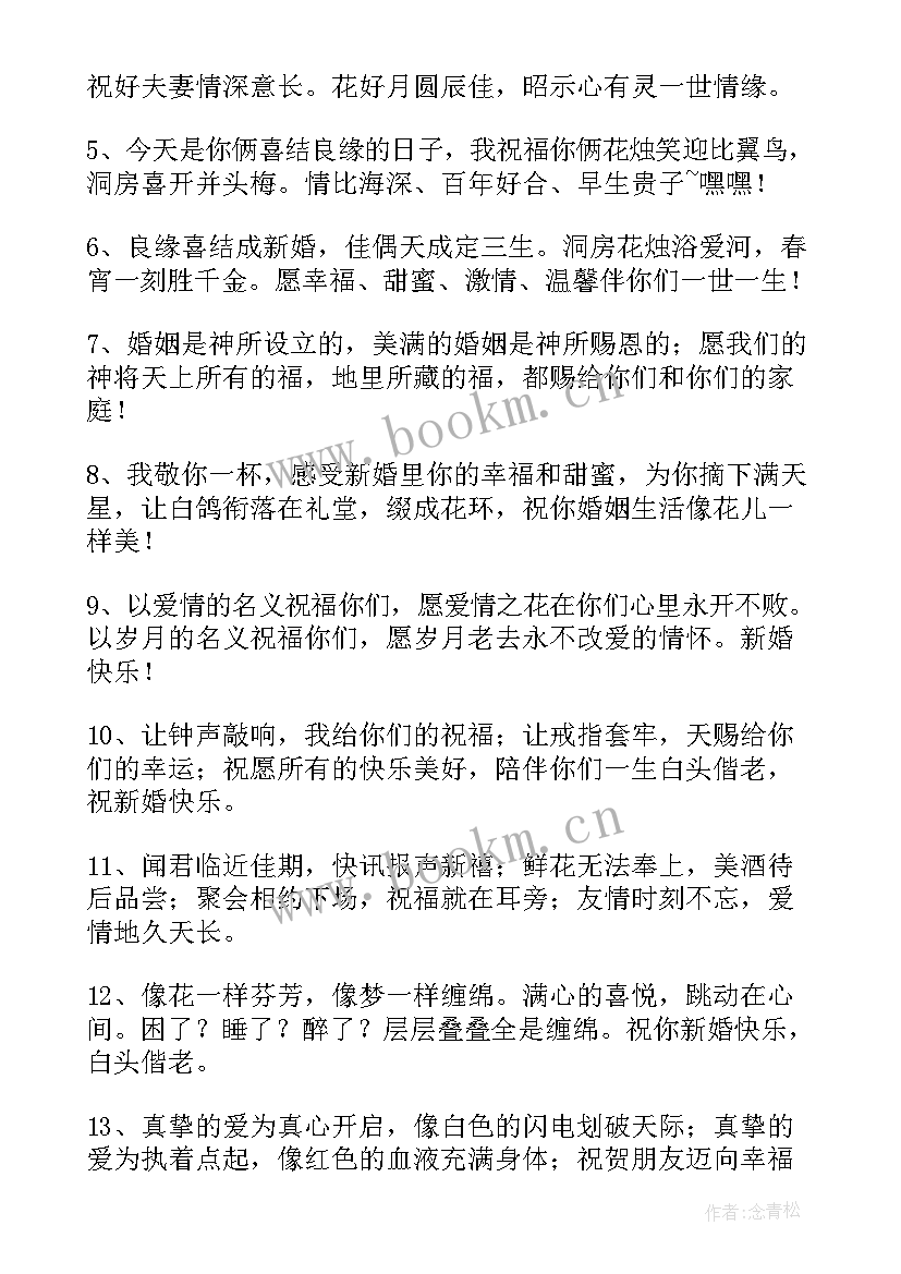 最新祝贺新婚夫妇的祝福语四字 祝贺新婚夫妇的祝福语(实用5篇)