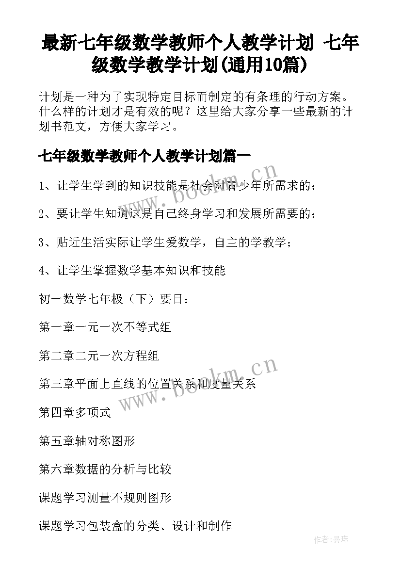 最新七年级数学教师个人教学计划 七年级数学教学计划(通用10篇)