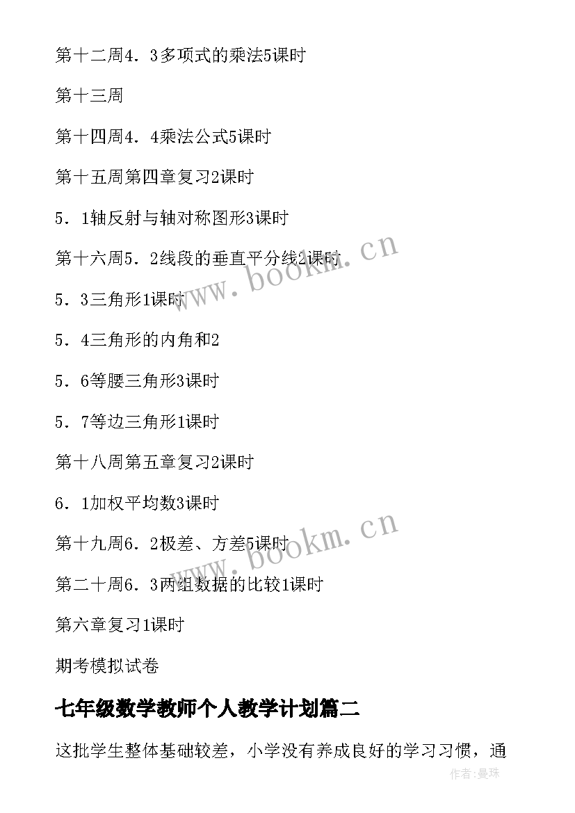 最新七年级数学教师个人教学计划 七年级数学教学计划(通用10篇)