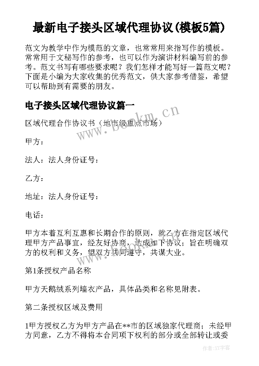 最新电子接头区域代理协议(模板5篇)