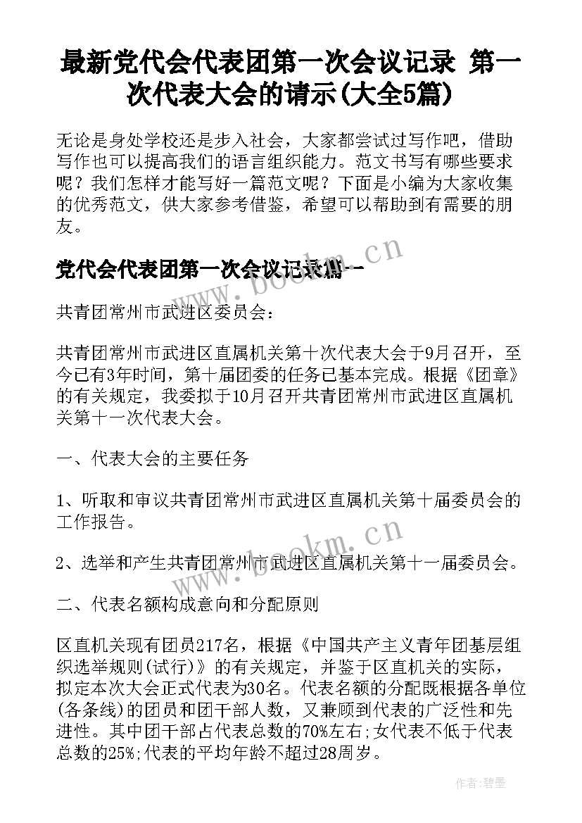 最新党代会代表团第一次会议记录 第一次代表大会的请示(大全5篇)