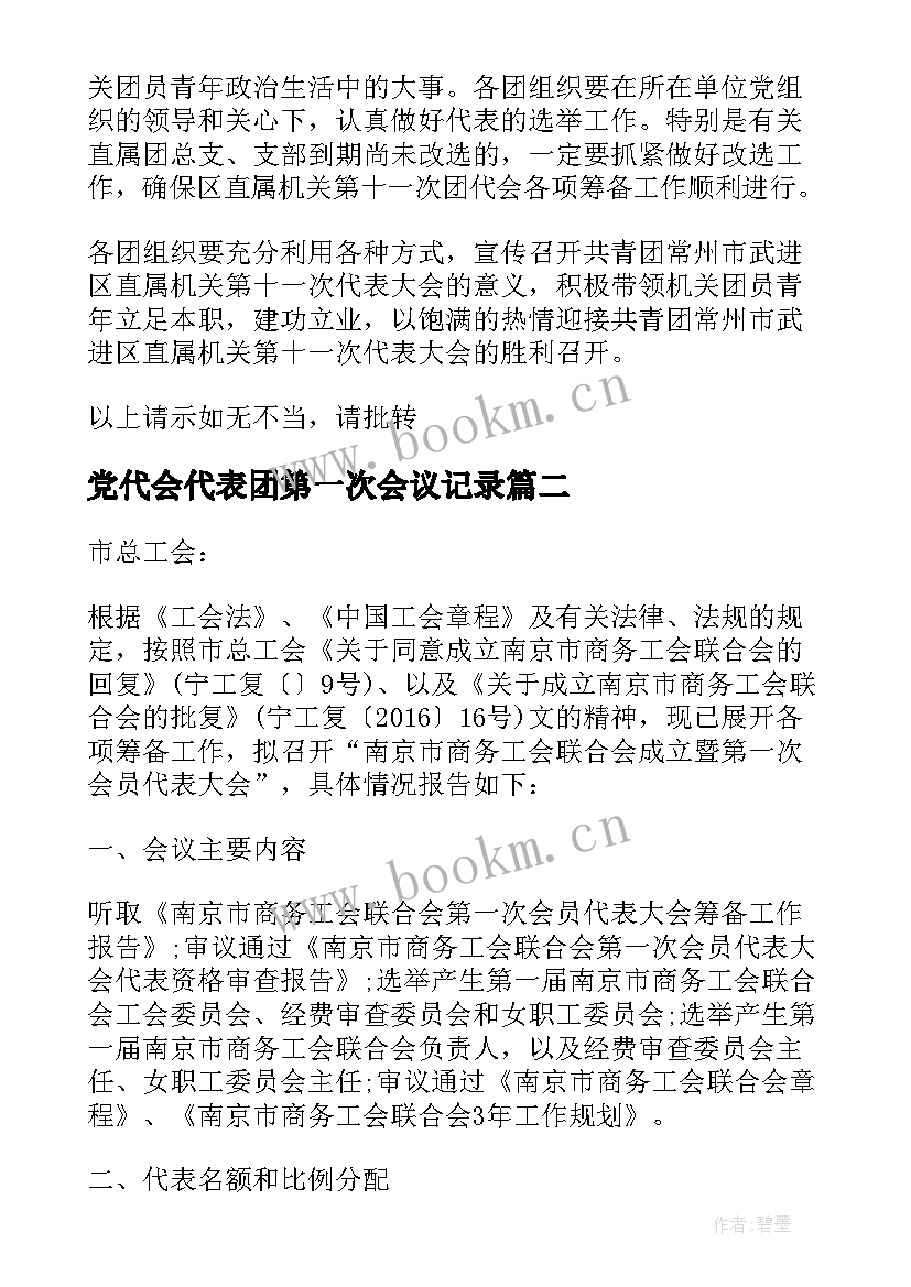 最新党代会代表团第一次会议记录 第一次代表大会的请示(大全5篇)