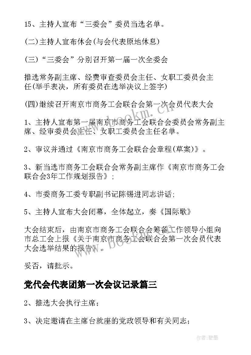 最新党代会代表团第一次会议记录 第一次代表大会的请示(大全5篇)