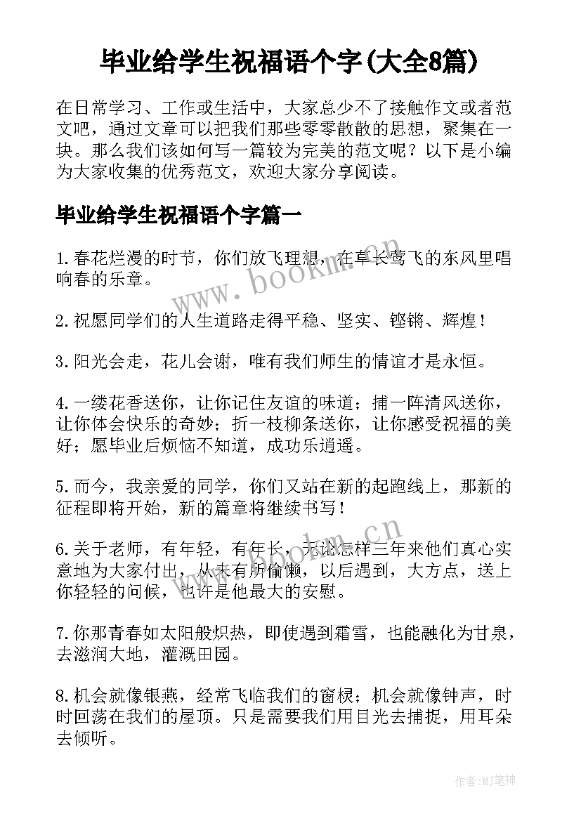 毕业给学生祝福语个字(大全8篇)