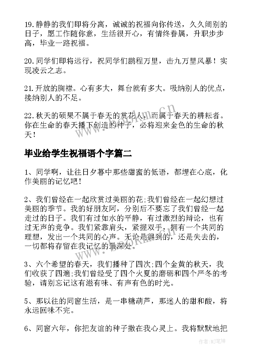 毕业给学生祝福语个字(大全8篇)