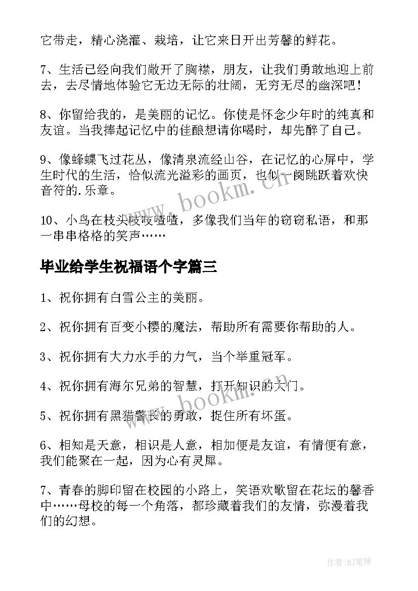 毕业给学生祝福语个字(大全8篇)