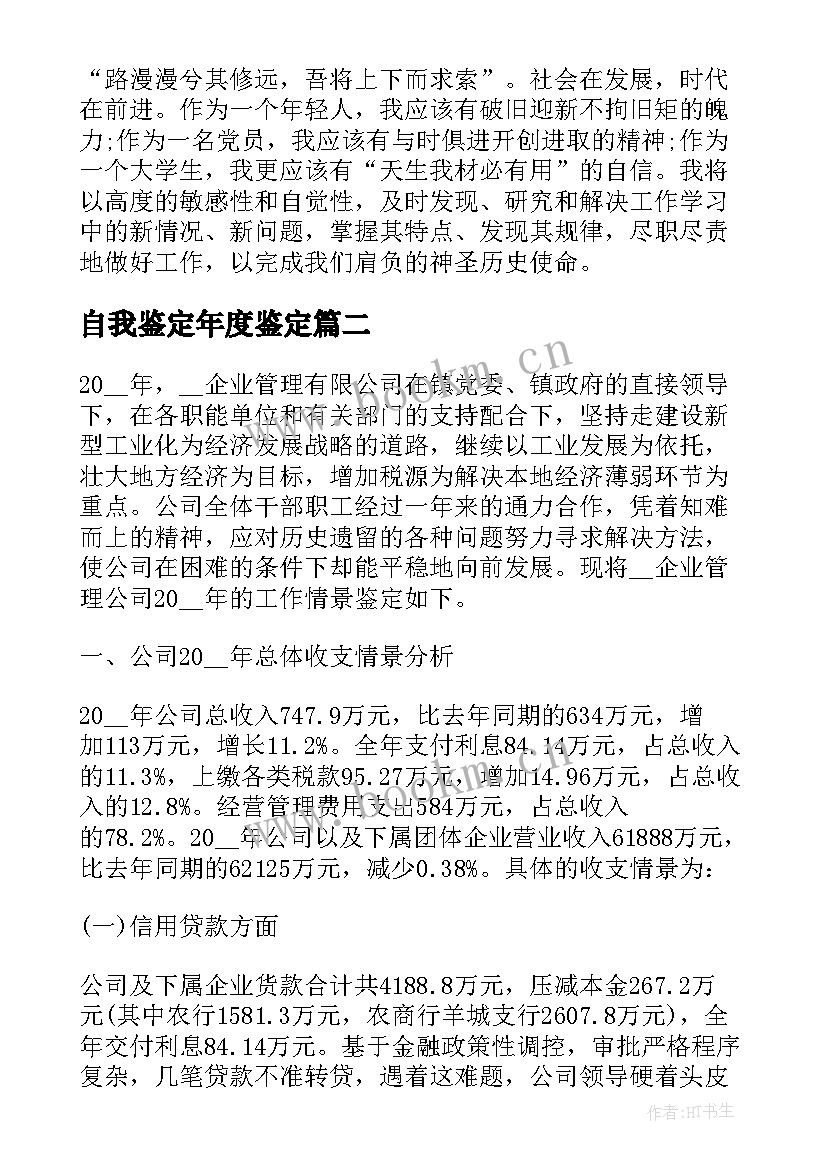 自我鉴定年度鉴定(汇总6篇)