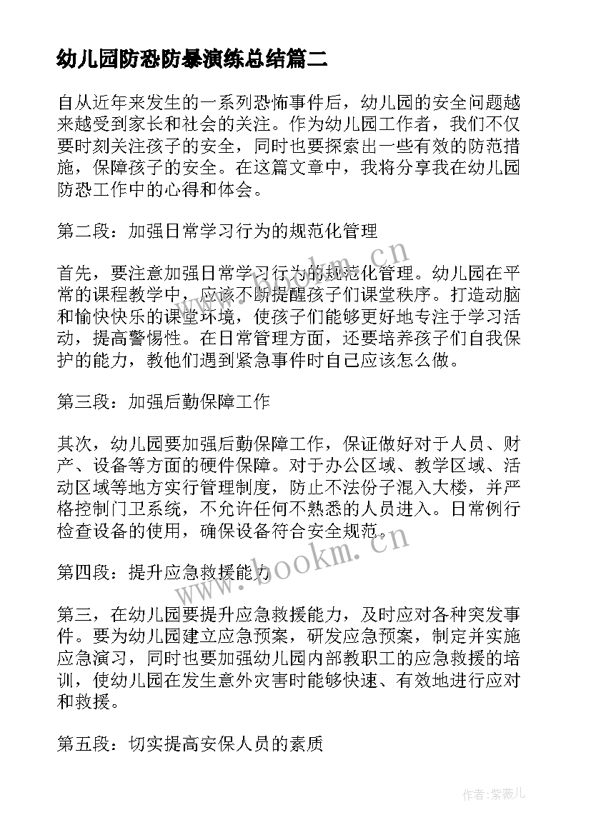 最新幼儿园防恐防暴演练总结 幼儿园防恐防暴活动总结(大全5篇)