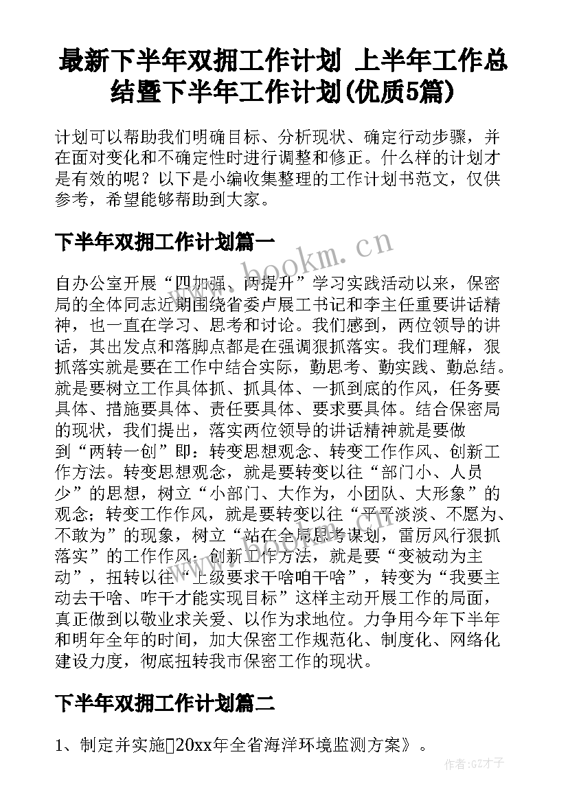 最新下半年双拥工作计划 上半年工作总结暨下半年工作计划(优质5篇)