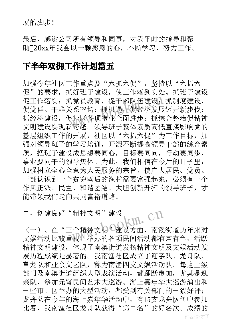 最新下半年双拥工作计划 上半年工作总结暨下半年工作计划(优质5篇)