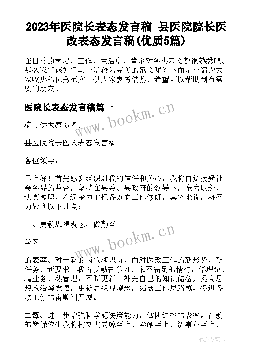 2023年医院长表态发言稿 县医院院长医改表态发言稿(优质5篇)