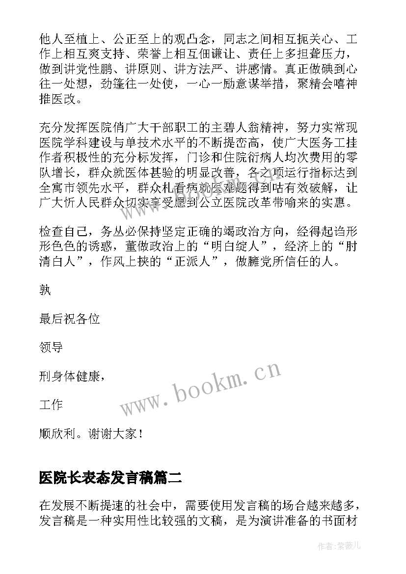 2023年医院长表态发言稿 县医院院长医改表态发言稿(优质5篇)