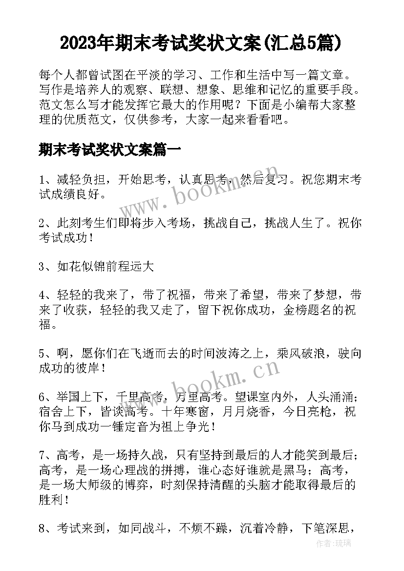 2023年期末考试奖状文案(汇总5篇)