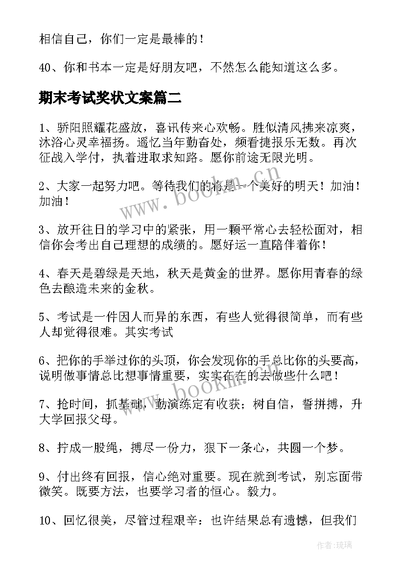 2023年期末考试奖状文案(汇总5篇)