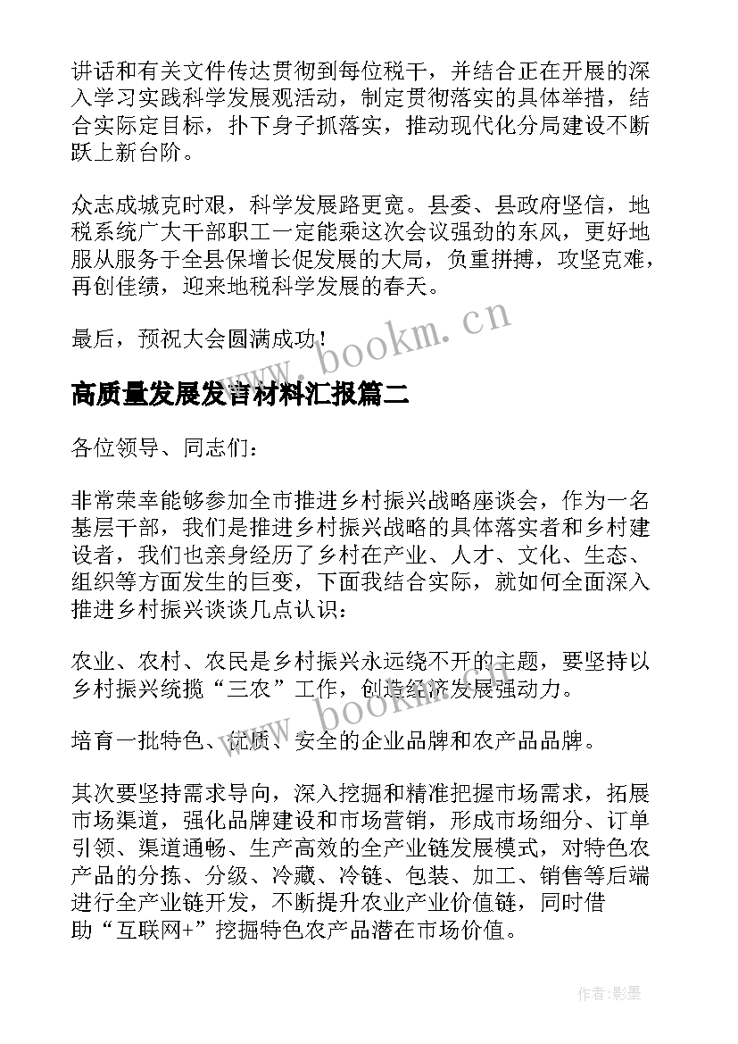 2023年高质量发展发言材料汇报 高质量发展研讨发言材料(优秀6篇)