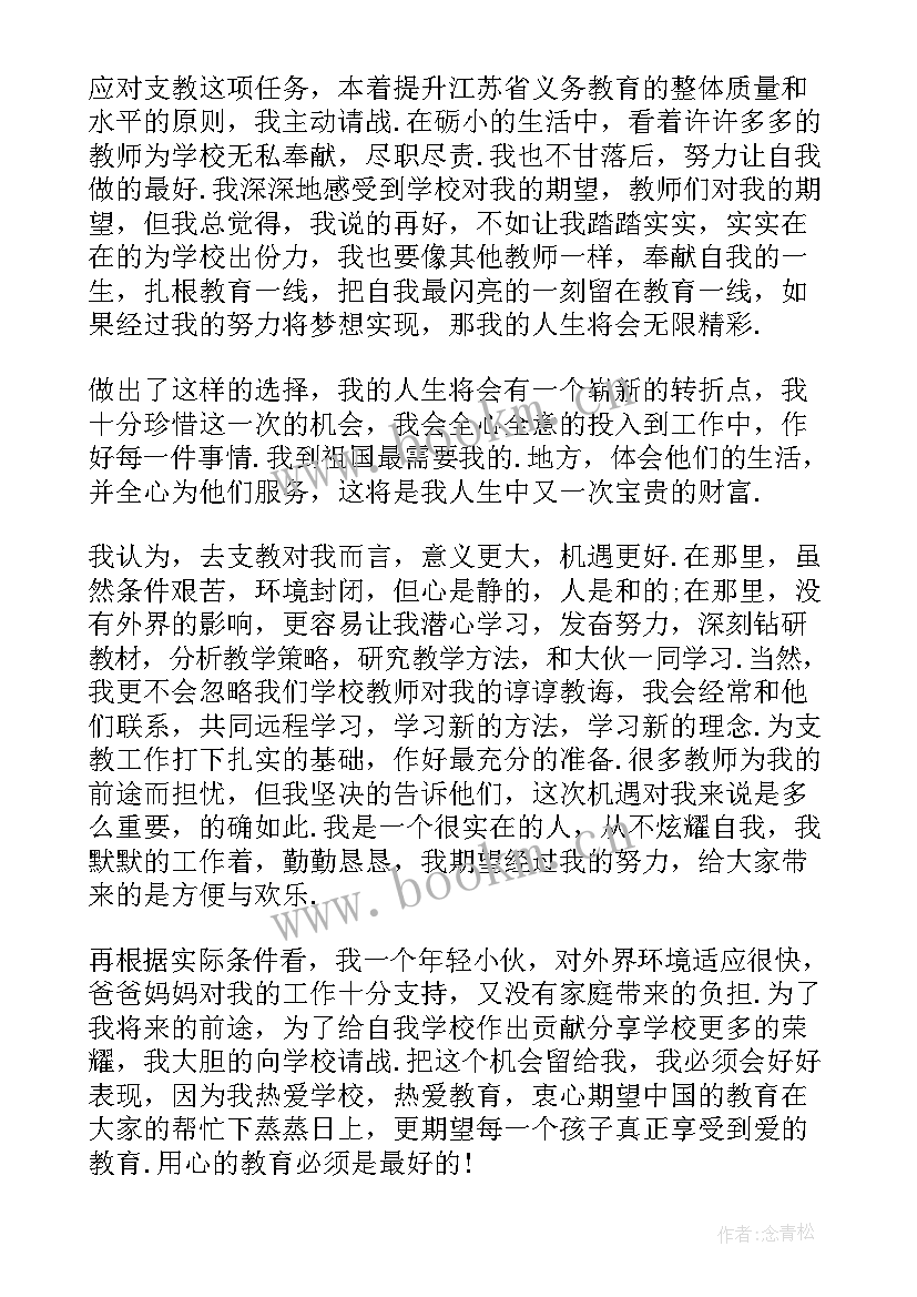 最新教师支教申请书(精选5篇)