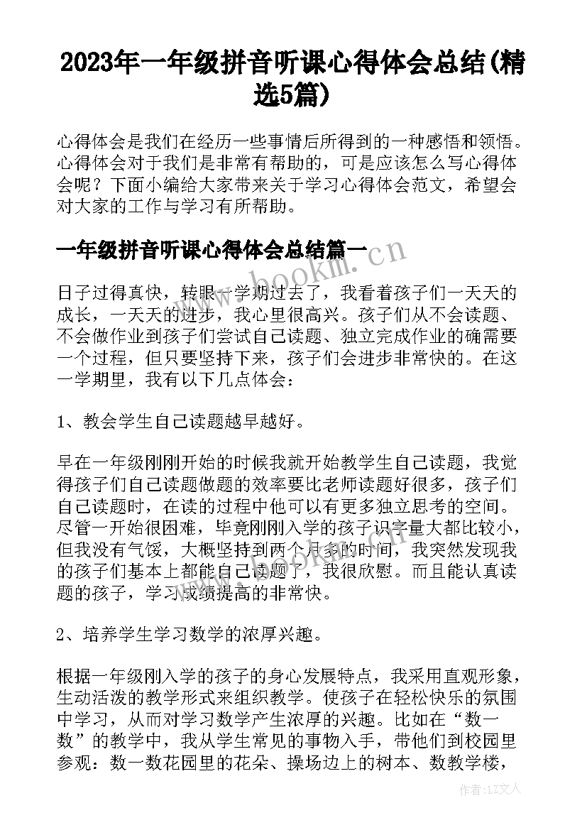 2023年一年级拼音听课心得体会总结(精选5篇)