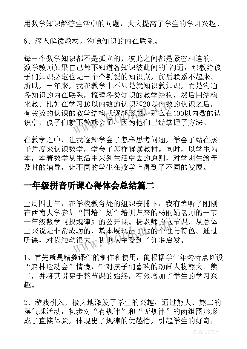 2023年一年级拼音听课心得体会总结(精选5篇)