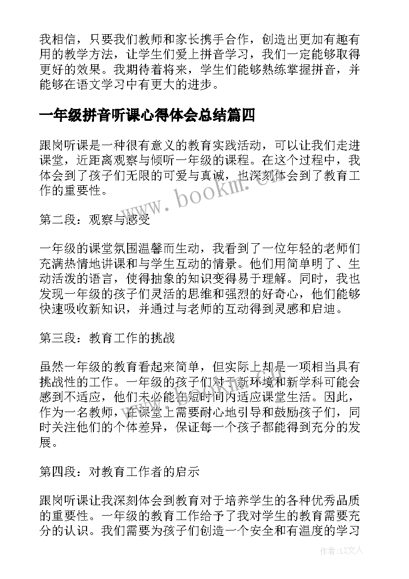 2023年一年级拼音听课心得体会总结(精选5篇)