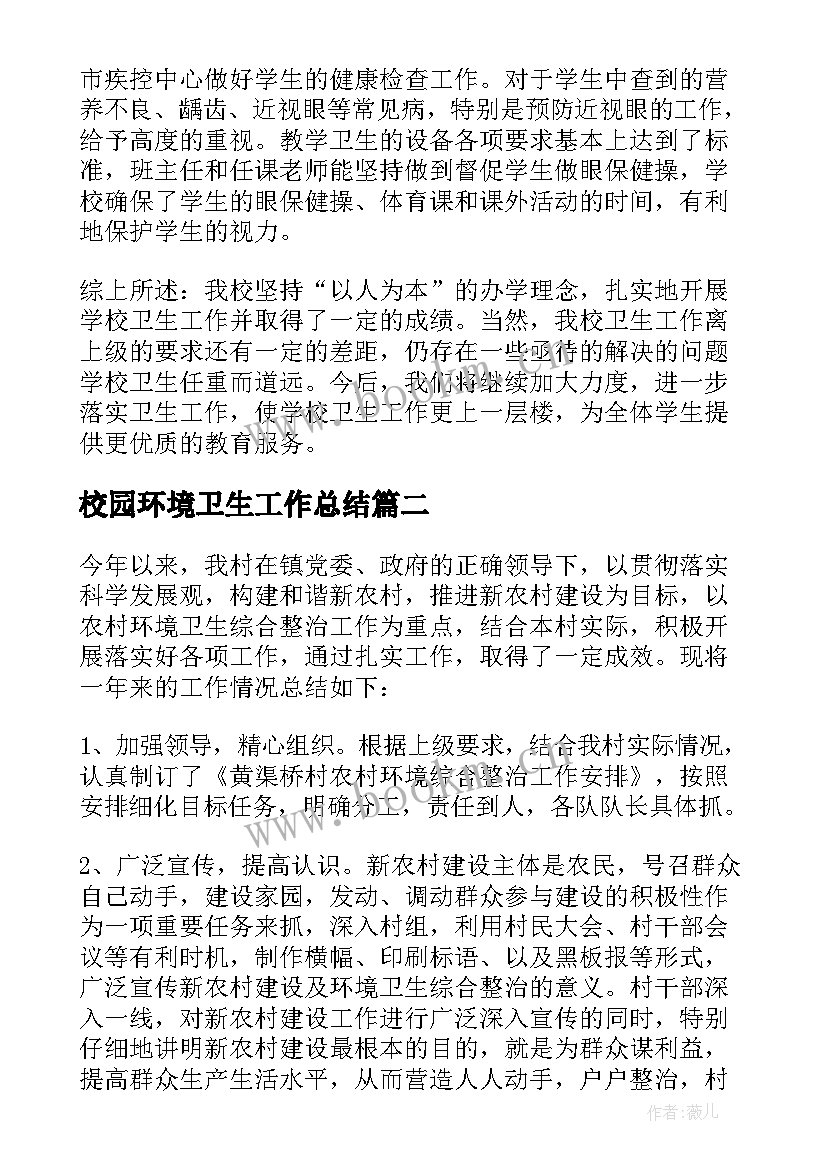 2023年校园环境卫生工作总结(精选5篇)