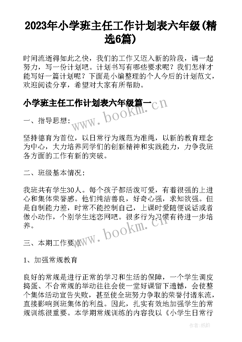 2023年小学班主任工作计划表六年级(精选6篇)