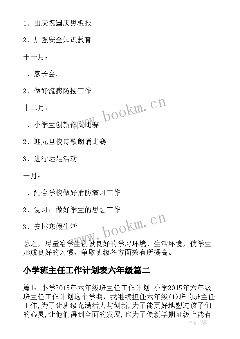 2023年小学班主任工作计划表六年级(精选6篇)