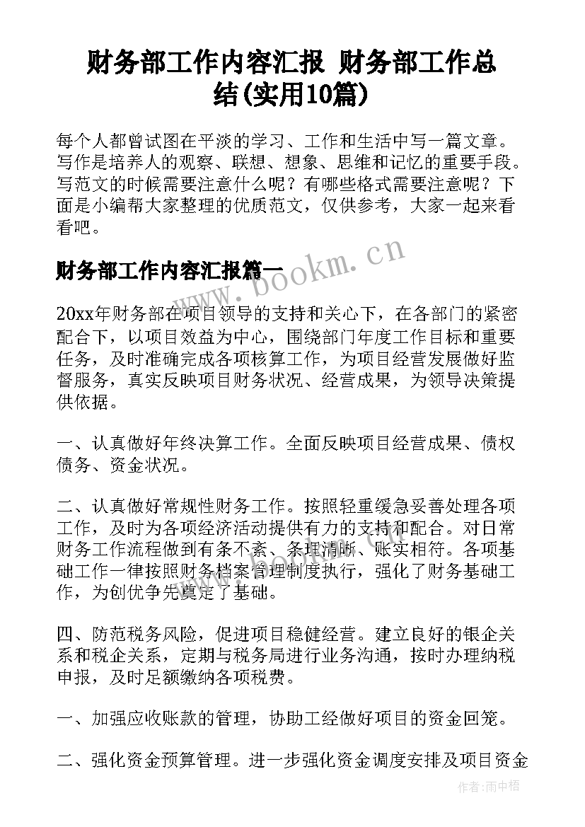 财务部工作内容汇报 财务部工作总结(实用10篇)