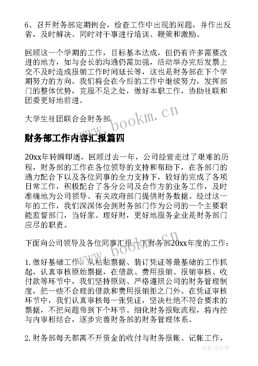 财务部工作内容汇报 财务部工作总结(实用10篇)