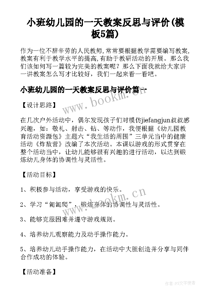 小班幼儿园的一天教案反思与评价(模板5篇)