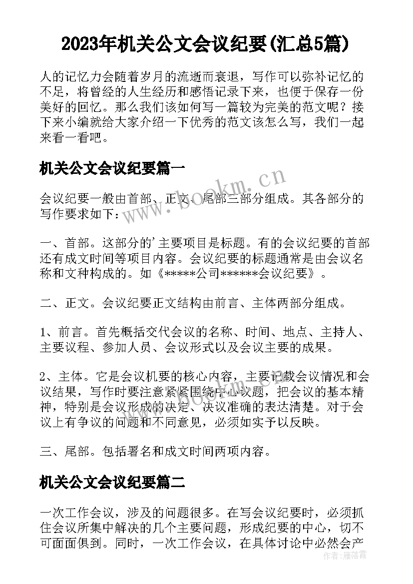 2023年机关公文会议纪要(汇总5篇)