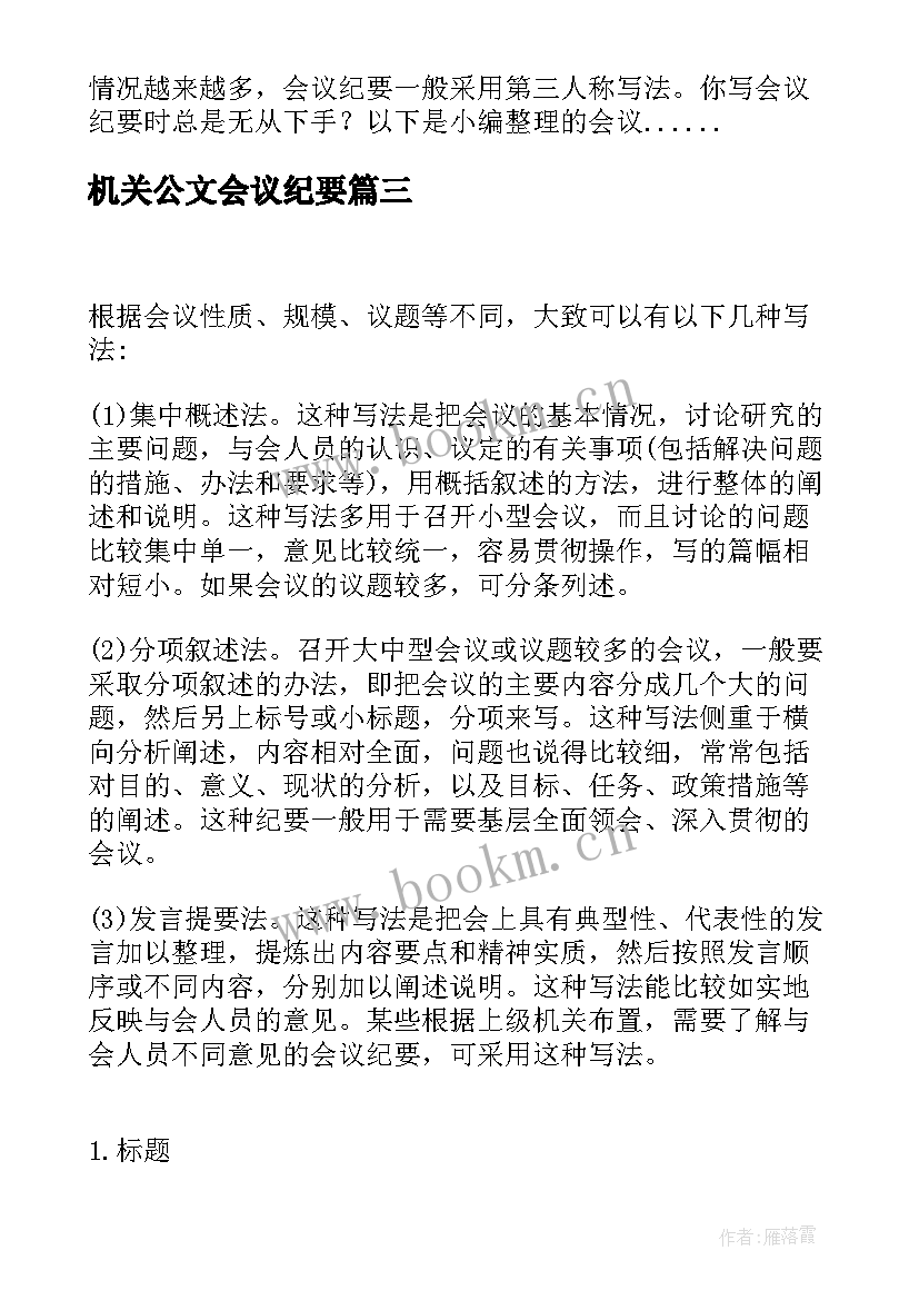 2023年机关公文会议纪要(汇总5篇)