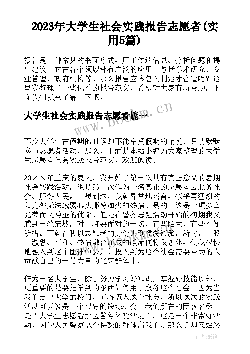 2023年大学生社会实践报告志愿者(实用5篇)