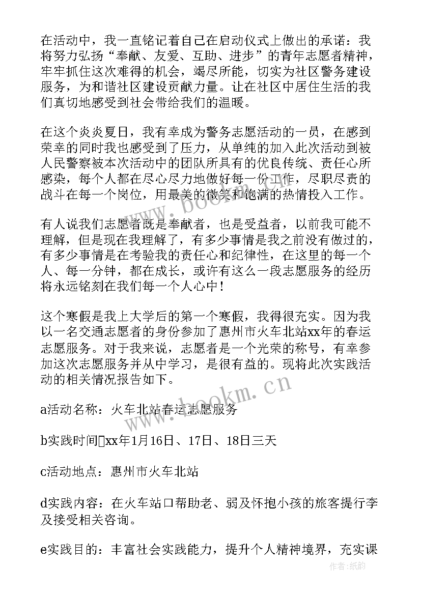 2023年大学生社会实践报告志愿者(实用5篇)