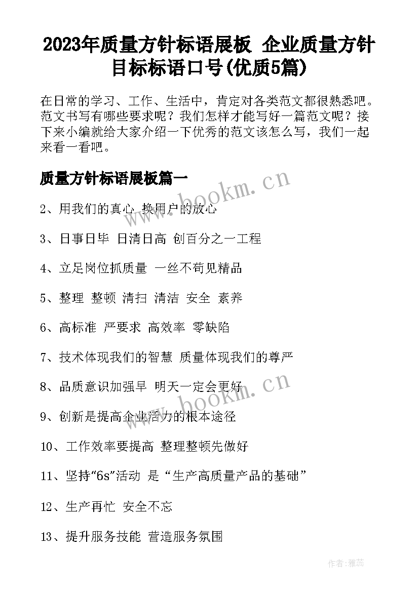 2023年质量方针标语展板 企业质量方针目标标语口号(优质5篇)