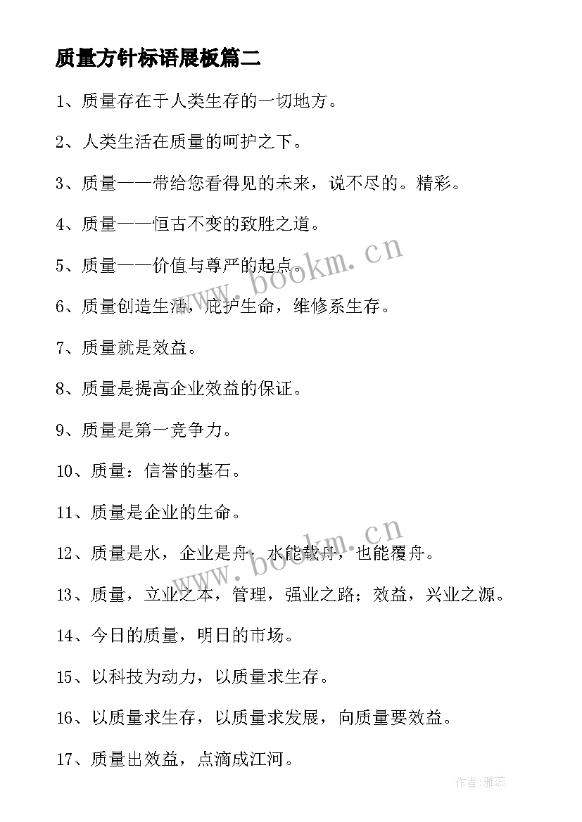 2023年质量方针标语展板 企业质量方针目标标语口号(优质5篇)