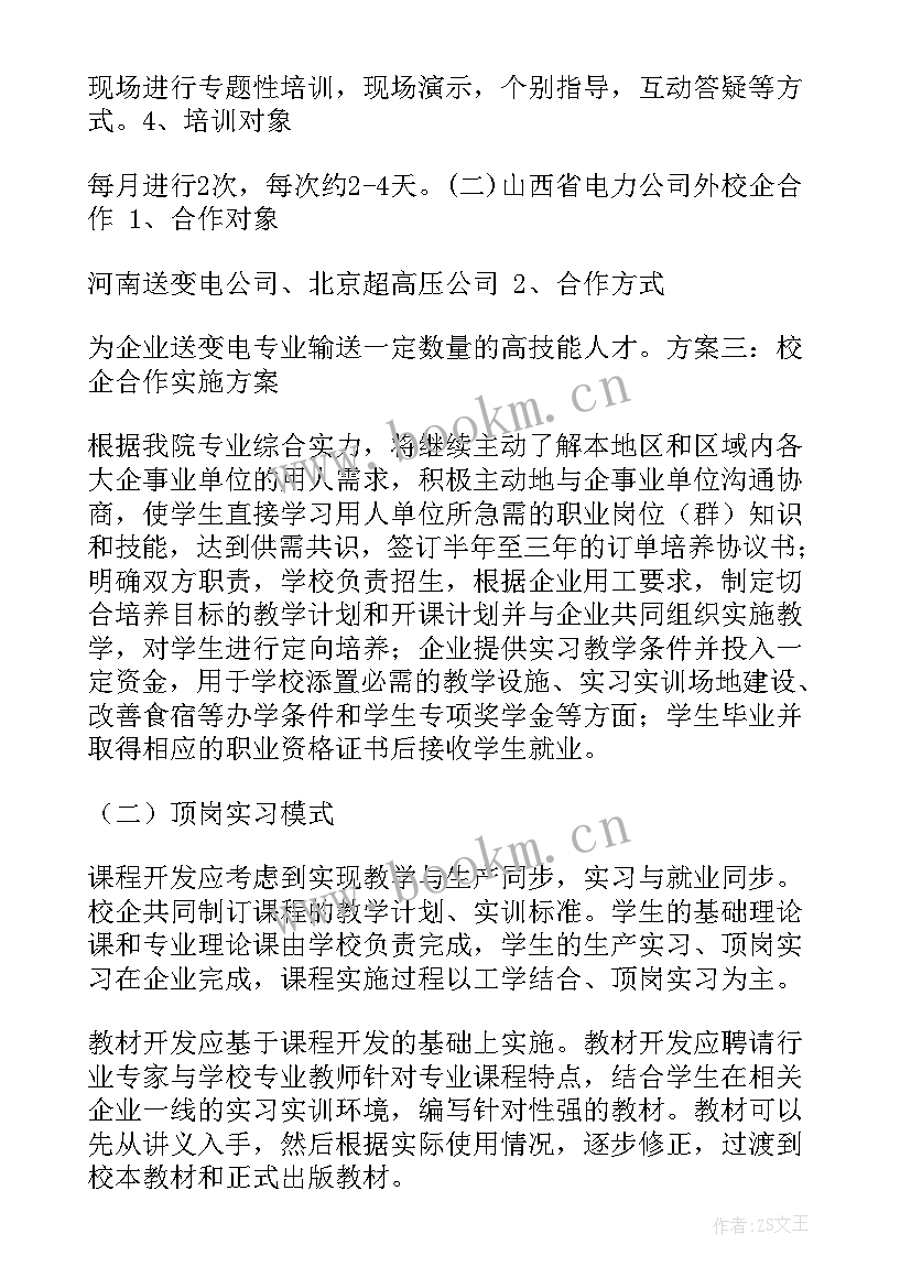 校企合作具体实施方案 校企合作实施方案(通用10篇)