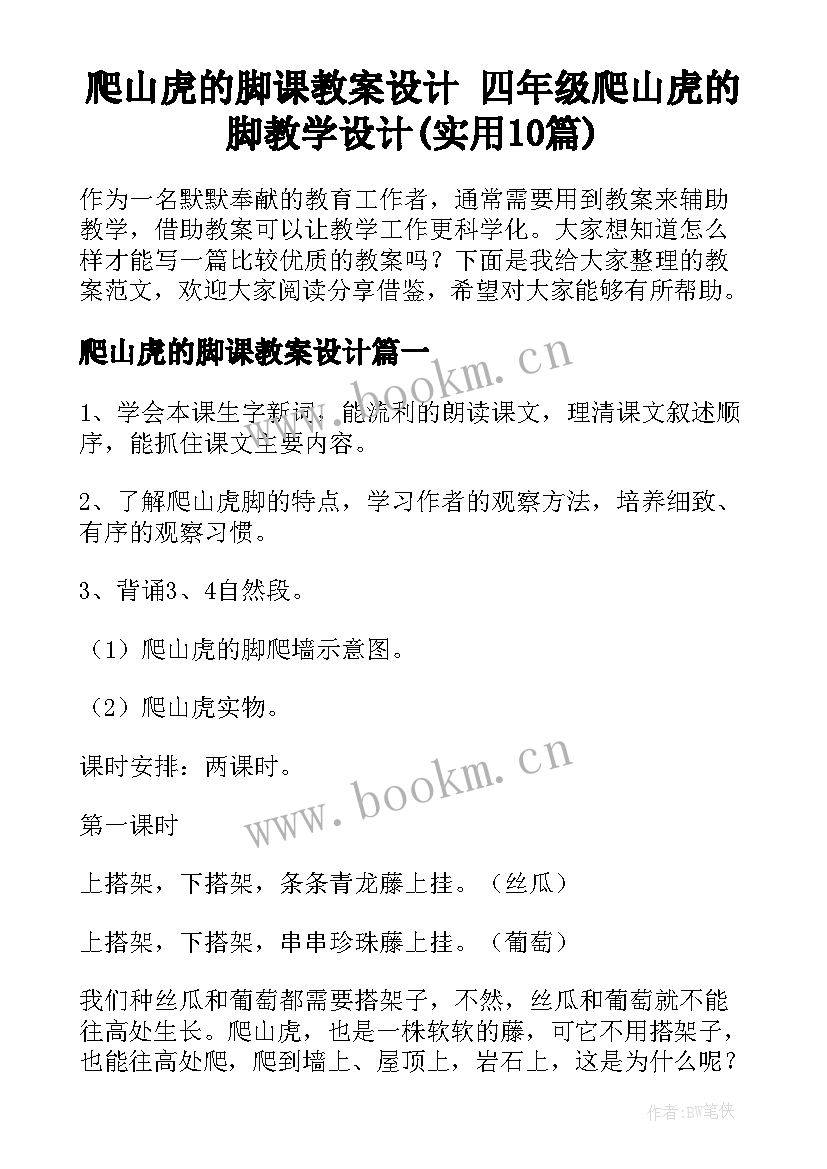 爬山虎的脚课教案设计 四年级爬山虎的脚教学设计(实用10篇)