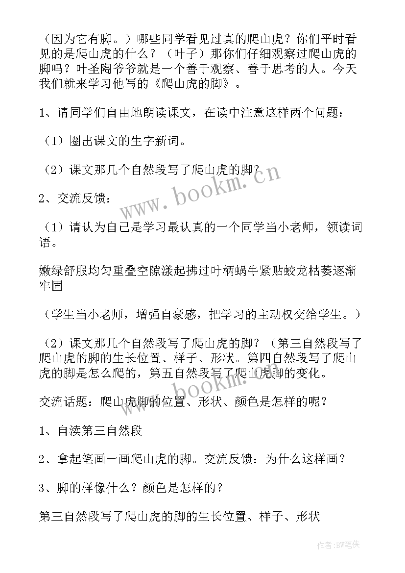 爬山虎的脚课教案设计 四年级爬山虎的脚教学设计(实用10篇)