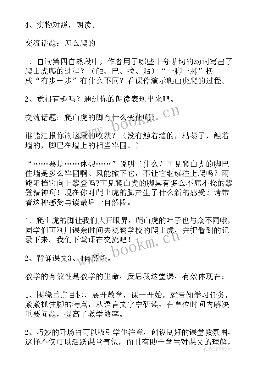 爬山虎的脚课教案设计 四年级爬山虎的脚教学设计(实用10篇)