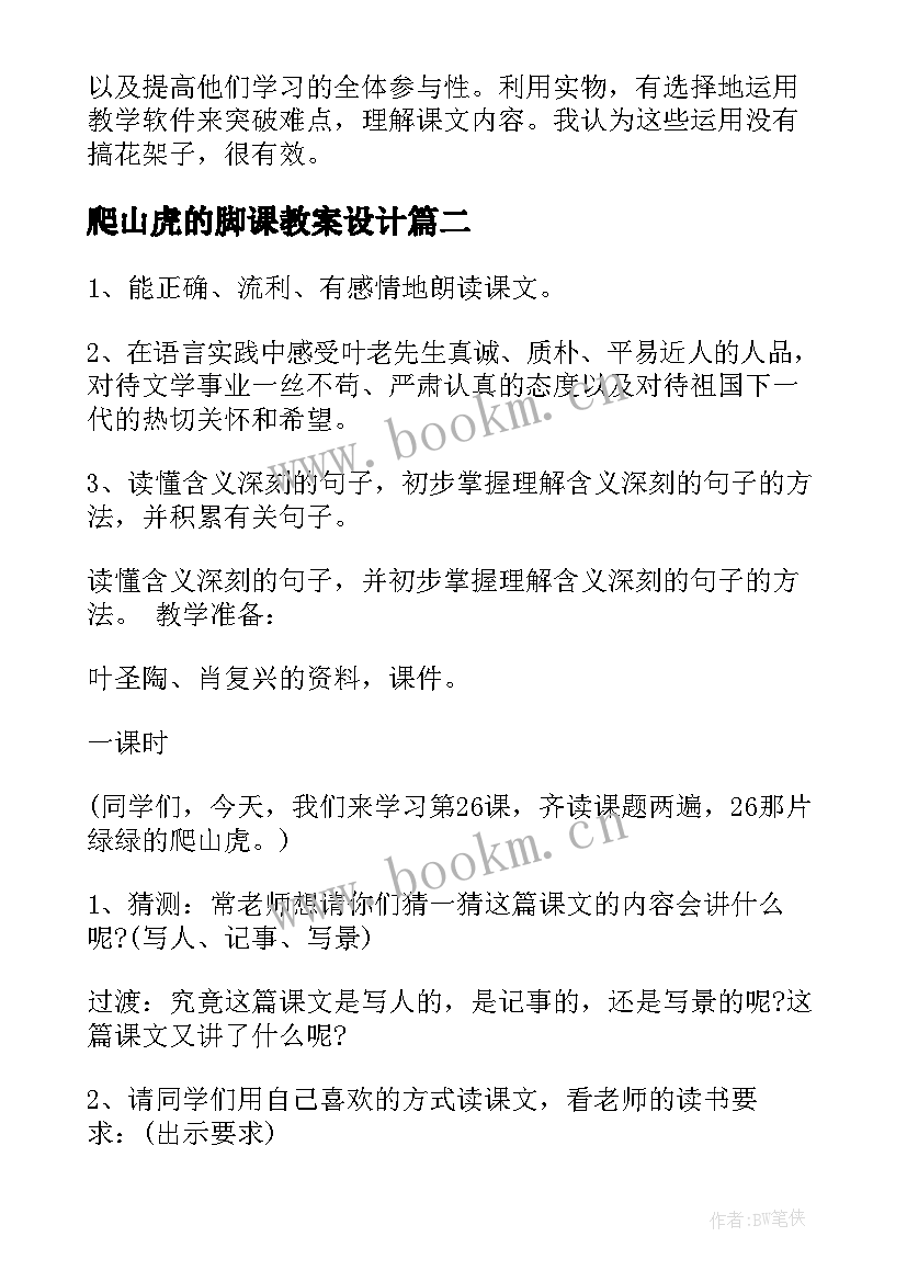 爬山虎的脚课教案设计 四年级爬山虎的脚教学设计(实用10篇)