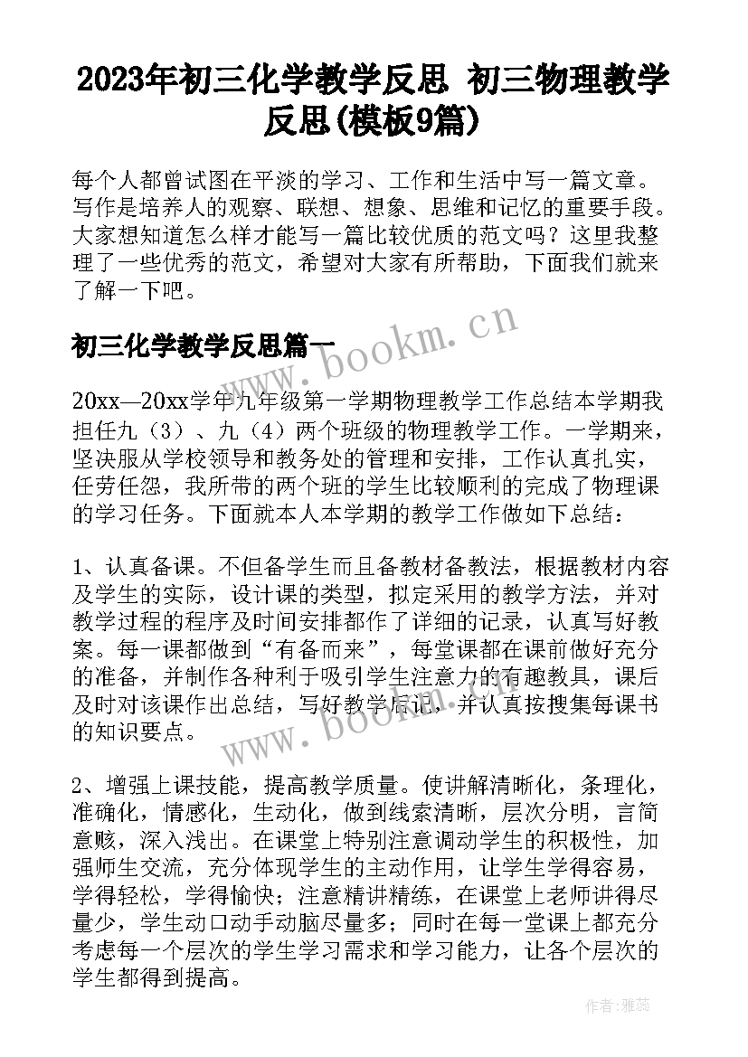 2023年初三化学教学反思 初三物理教学反思(模板9篇)