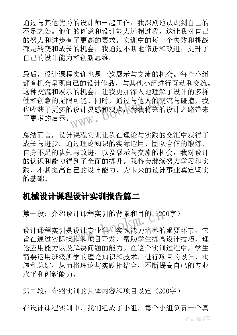 最新机械设计课程设计实训报告(通用5篇)