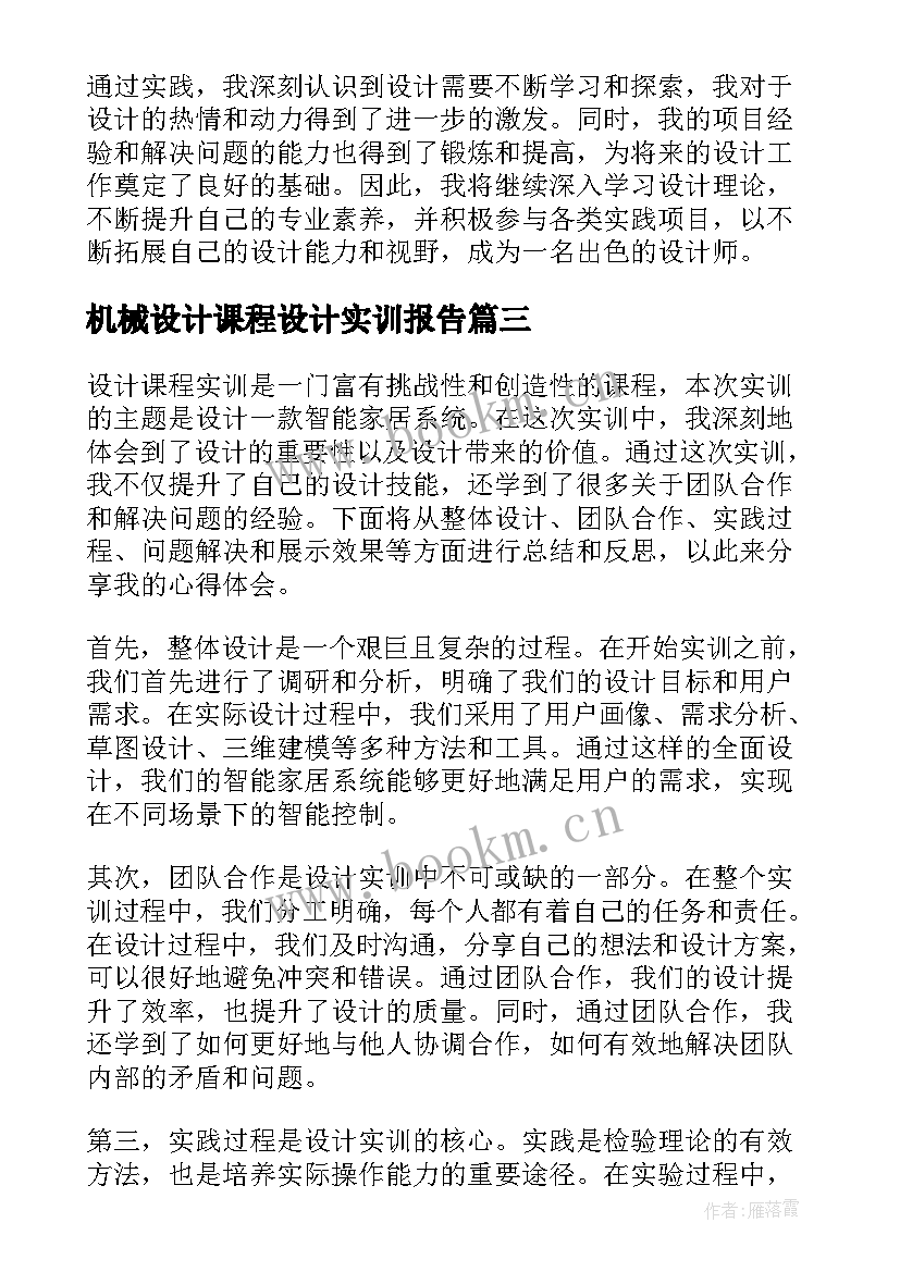 最新机械设计课程设计实训报告(通用5篇)