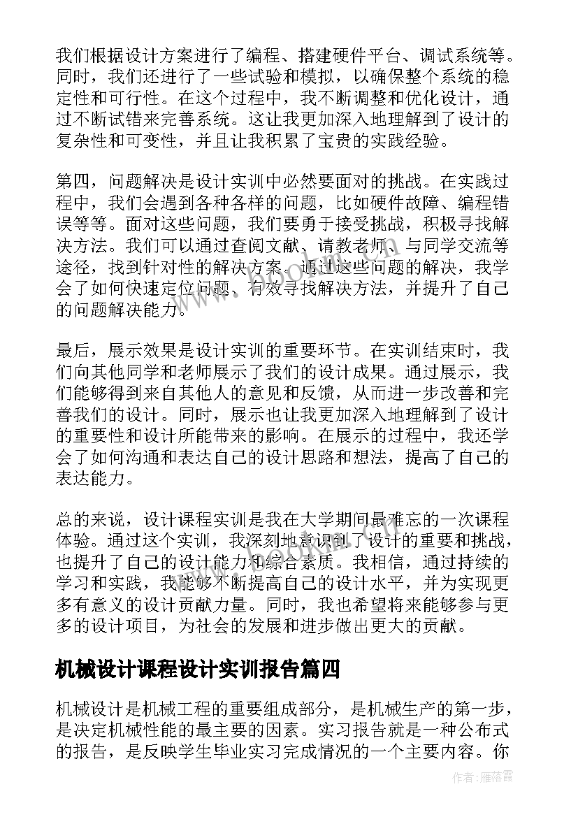 最新机械设计课程设计实训报告(通用5篇)